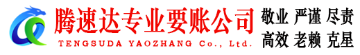 滨城腾速达要债公司